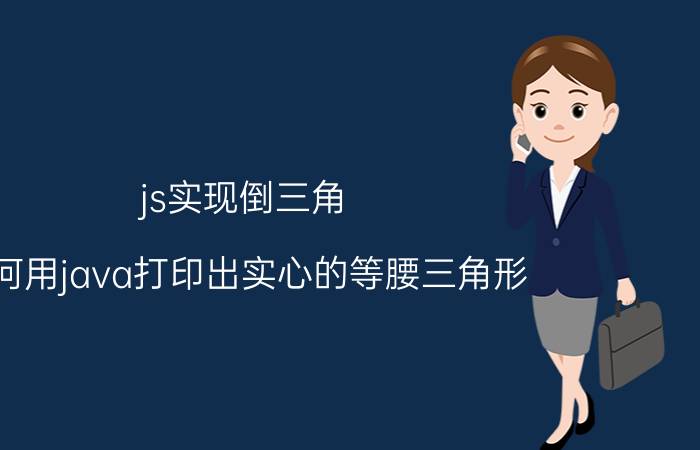 js实现倒三角 如何用java打印出实心的等腰三角形，是实心的，不能用任何包？